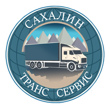 Сахалин Транс Сервис